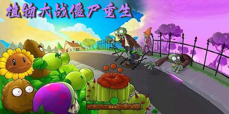 植物大战僵尸重生