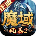九游风暴魔域2手游下载