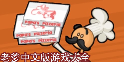 老爹中文版游戏