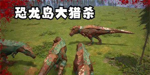 憨胖玩的恐龙岛下载安装官方正版-憨胖同款恐龙岛最新版本大全