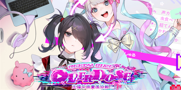 主播女孩重度依赖