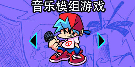 好玩的音乐模组有哪些-好玩的音乐模组游戏手机版大全