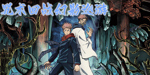 咒术回战幻影巡游