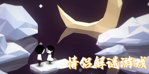 情侣解谜游戏