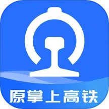 掌上高铁app下载安装