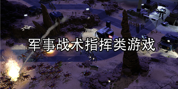 军事战术指挥类游戏
