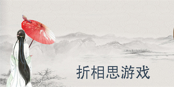折相思游戏