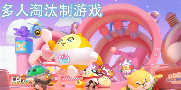 多人淘汰制游戏