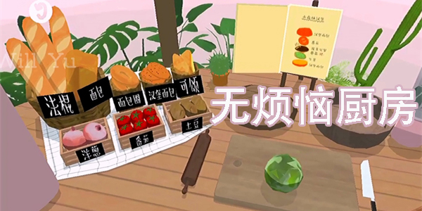 无烦恼厨房游戏正版中文安卓-无烦恼厨房版本大全下载