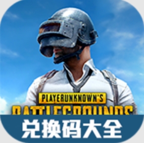 绝地求生国际服礼包兑换码大全