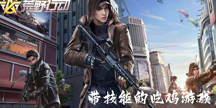 带技能的吃鸡游戏