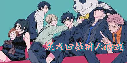 咒术回战同人游戏有哪些-咒术回战同人游戏手机版推荐-咒术回战同人游戏大全