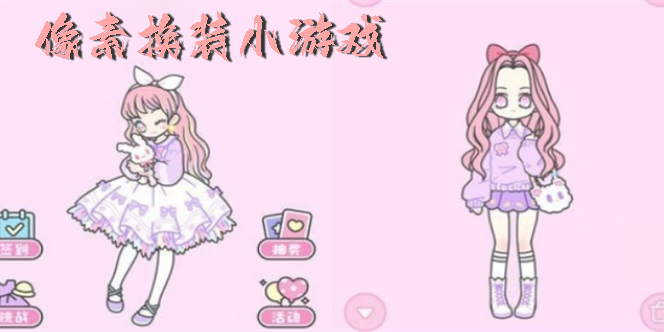 像素换装小游戏大全-像素换装游戏合集推荐