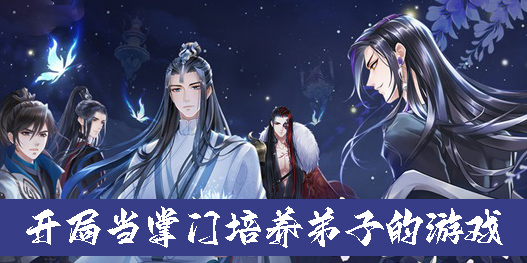 开局当掌门培养弟子的游戏