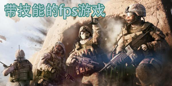 带技能的fps游戏
