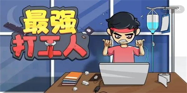 打工逆袭游戏