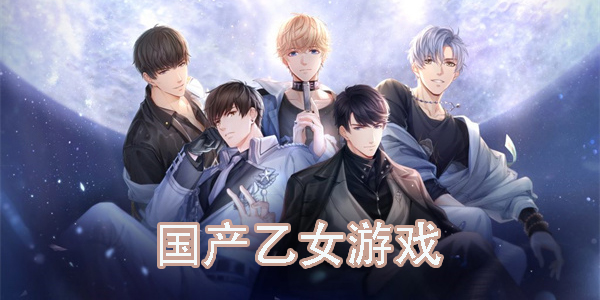 国产乙女游戏
