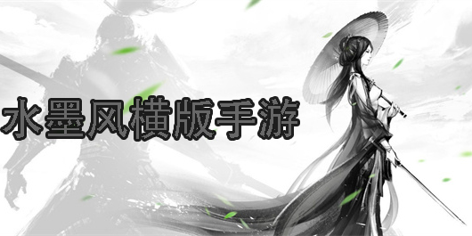 水墨风横版动作手游推荐-水墨风横版格斗手游大全