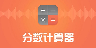 分数计算器app下载-分数计算器免费下载大全