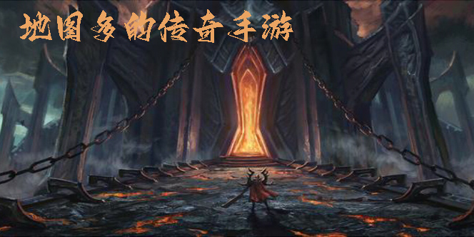 地图多的传奇手游有哪些-地图多的传奇手游推荐