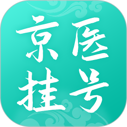 北京医院挂号通app下载