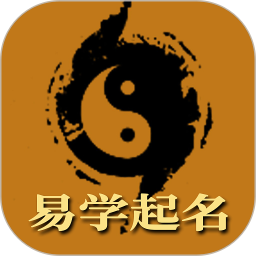 周易八字取名起名app(周易生辰八字取名)