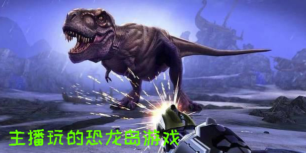 主播玩的恐龙岛游戏