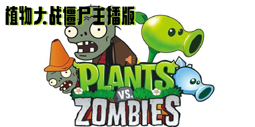 植物大战僵尸主播版