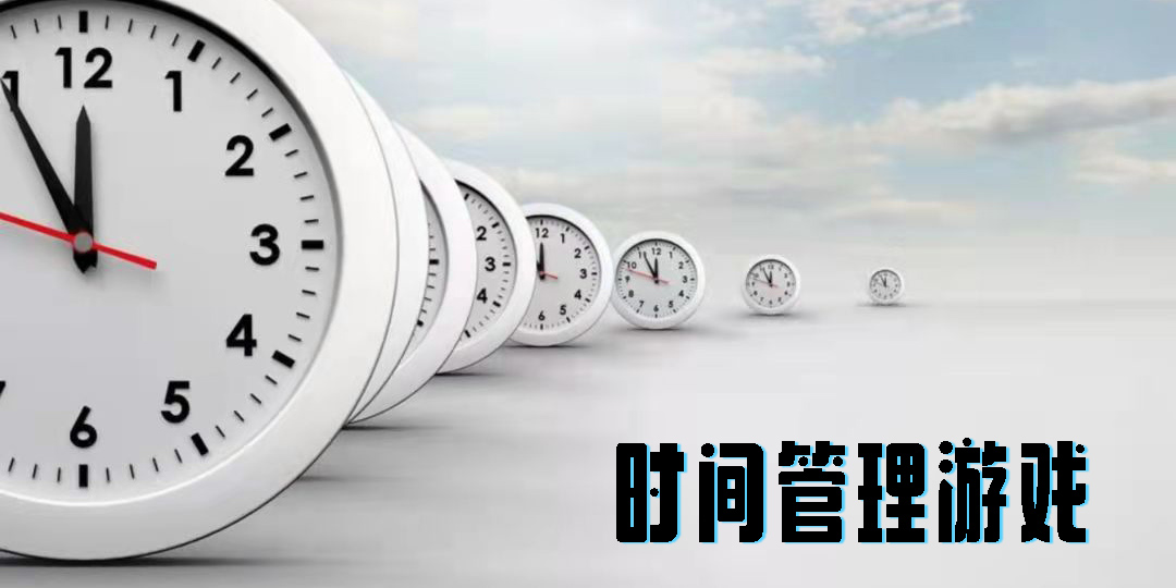 时间管理游戏