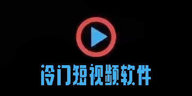 冷门短视频软件有哪些-冷门短视频app下载大全