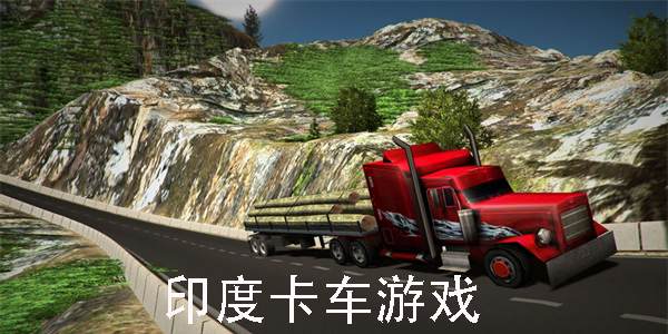 印度卡车游戏有哪些-印度卡车游戏合集下载