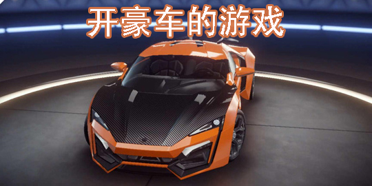 开豪车的游戏有哪些-开豪车的模拟驾驶游戏下载