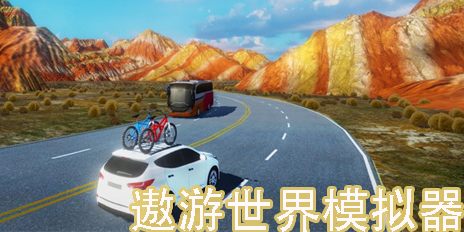 遨游世界模拟器大全-遨游世界模拟器合集下载