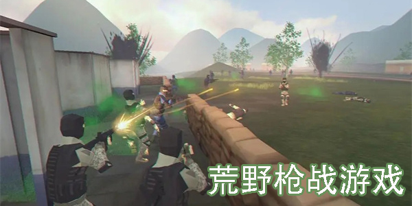 荒野枪战游戏