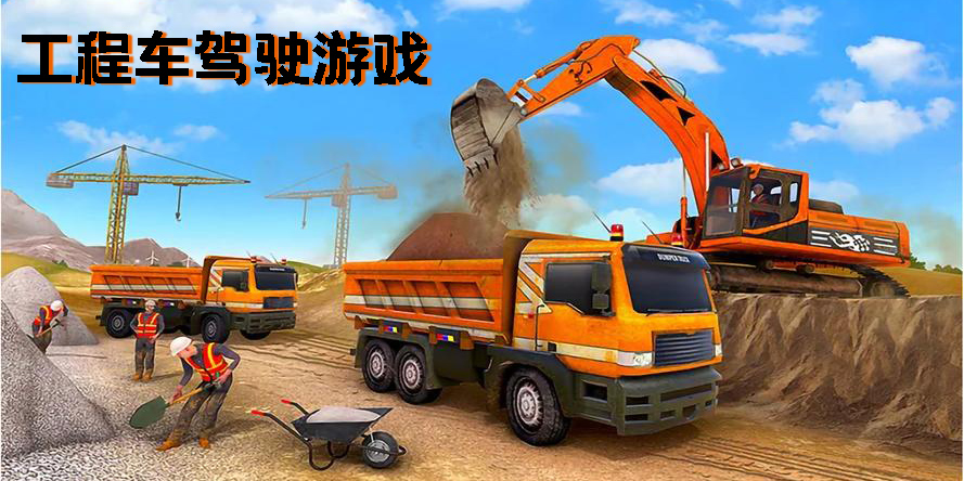 工程车驾驶游戏有哪些-工程车驾驶游戏手机版下载大全
