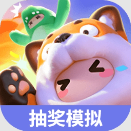 元梦之星祈愿模拟器