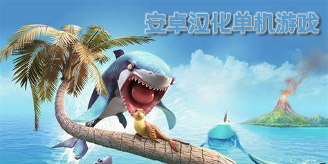 安卓汉化单机游戏