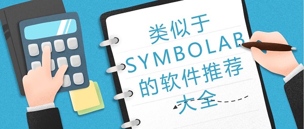 SYMBOLAB类似软件