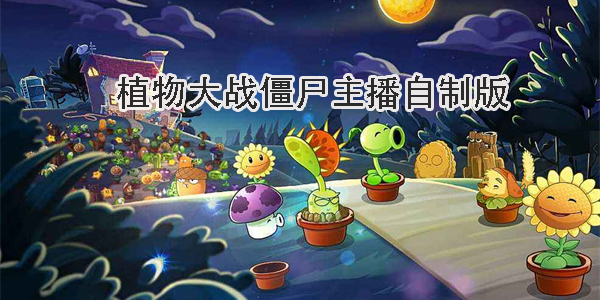 植物大战僵尸主播自制版