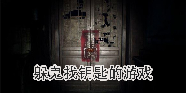 躲鬼找钥匙的游戏