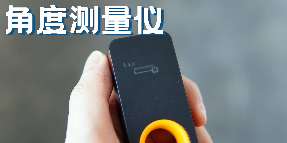 角度测量仪