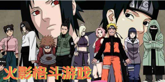 火影格斗游戏手机版大全-好玩的火影格斗的游戏合集