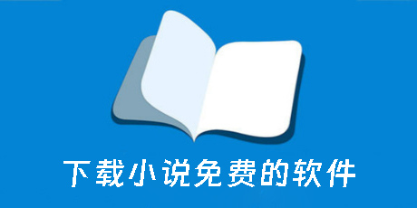 下载小说免费的软件