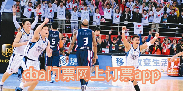 cba门票网上订票app下载-cba门票网上订票软件合集