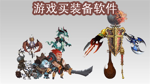 游戏买装备软件