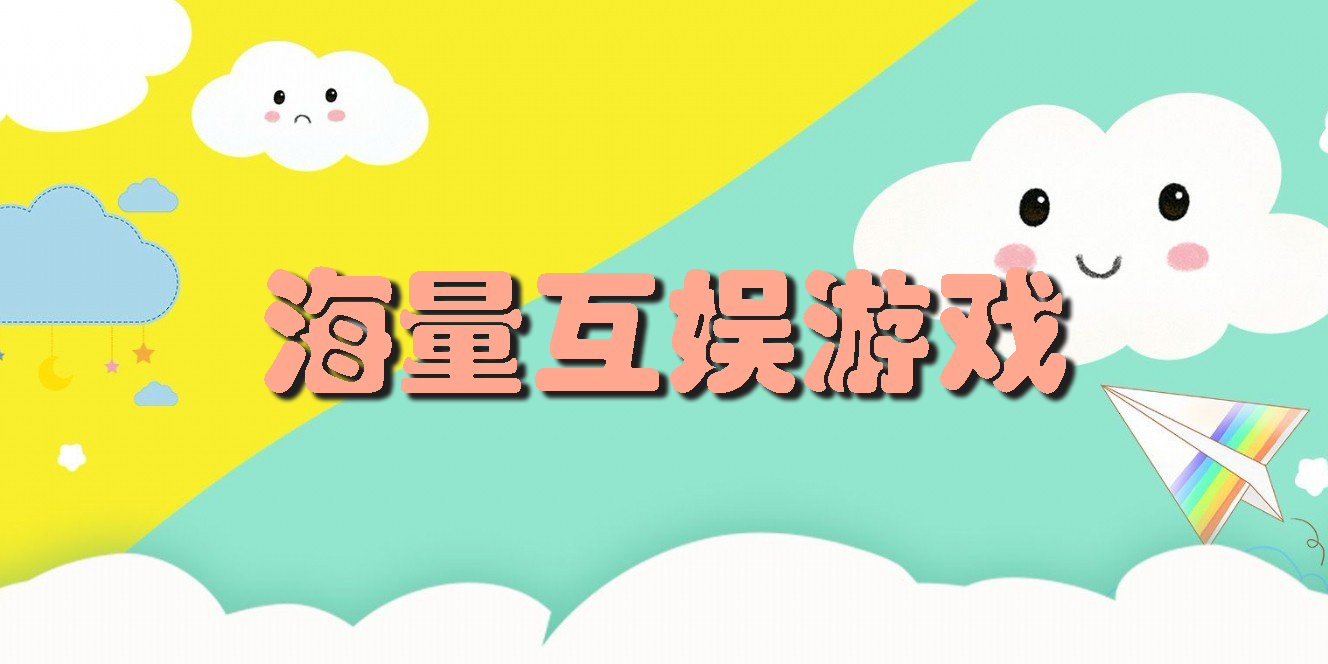 海量互娱游戏