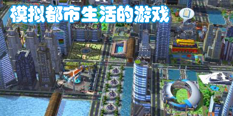 模拟都市生活的游戏