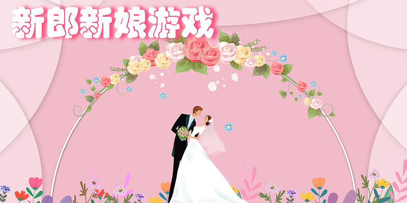 新郎新娘游戏