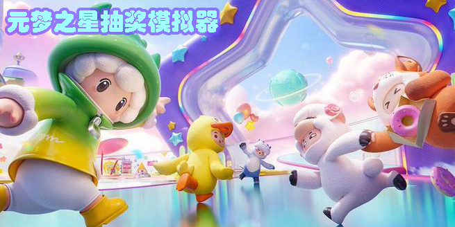 元梦之星抽奖模拟器