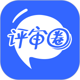 评审圈